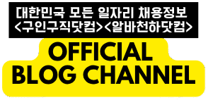 대한민국 대표 구직정보 플랫폼 – 구인구직닷컴