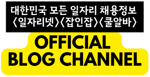 대한민국 대표 구인구직사이트 - 일자리넷