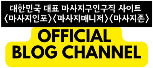 대한민국 대표 마사지구인구직 사이트(마사지인포, 마사지매니저, 마사지존)의 공식 블로그 채널 로